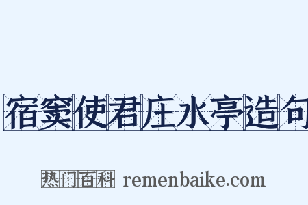 宿窦使君庄水亭造句是什么意思的图片
